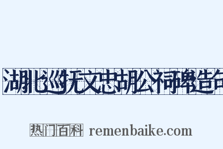 湖北巡抚文忠胡公祠碑造句是什么意思的图片